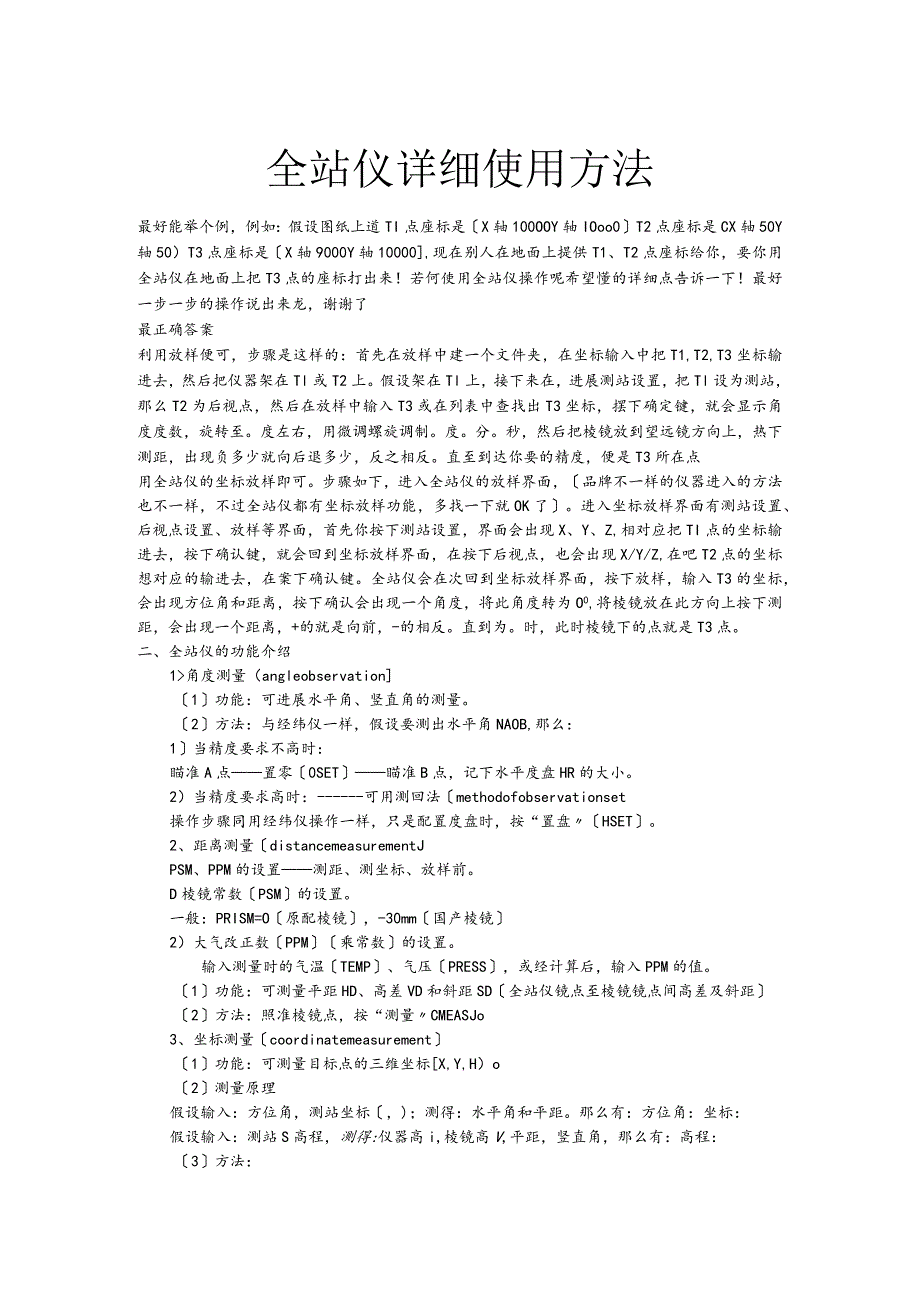 全站仪测量使用详细方法.docx_第1页
