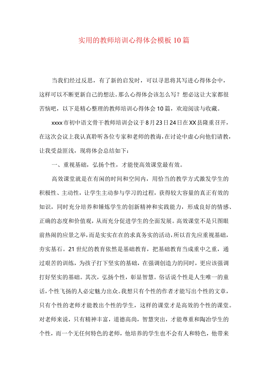 实用的教师培训心得体会模板10篇.docx_第1页