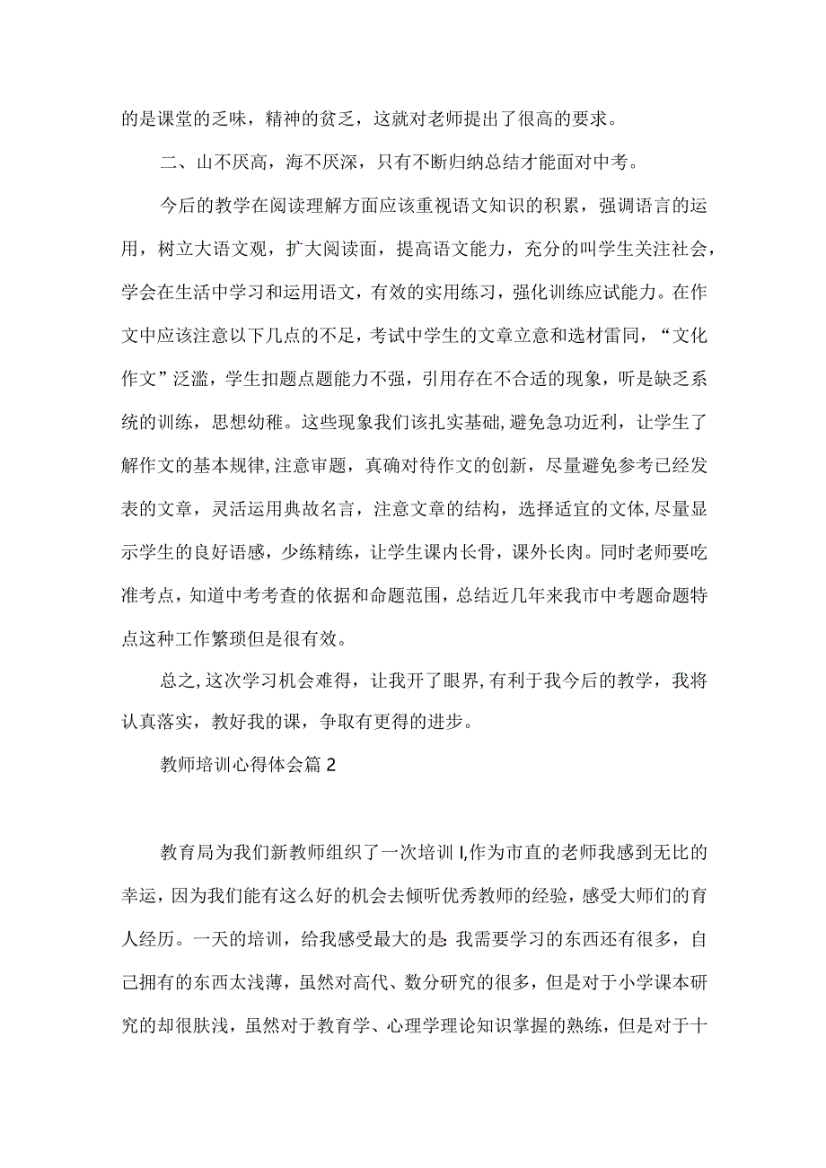 实用的教师培训心得体会模板10篇.docx_第2页