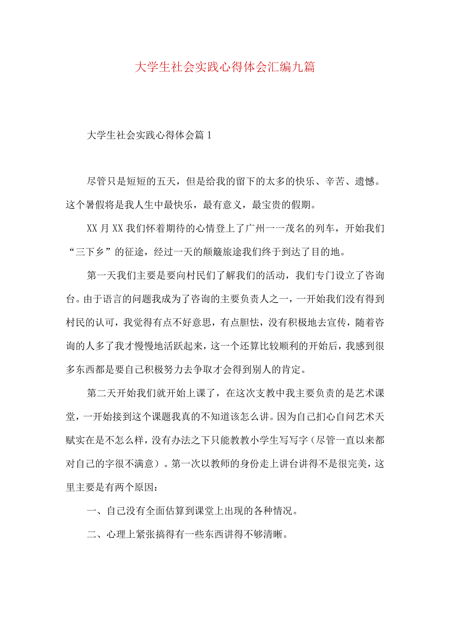 大学生社会实践心得体会汇编九篇（四）.docx_第1页