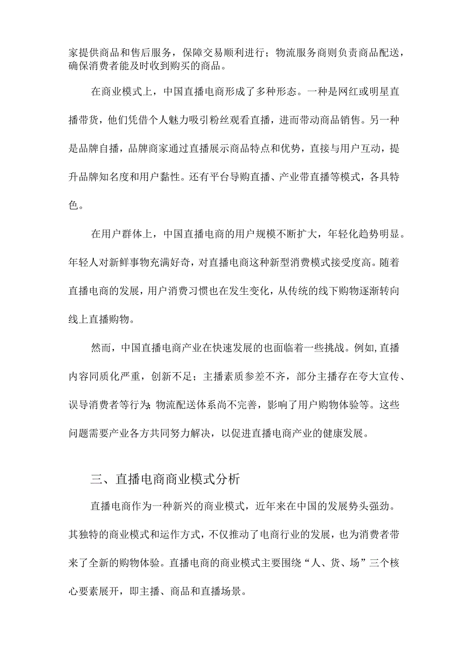 中国直播电商产业的现状、商业模式和未来发展趋势探究.docx_第2页