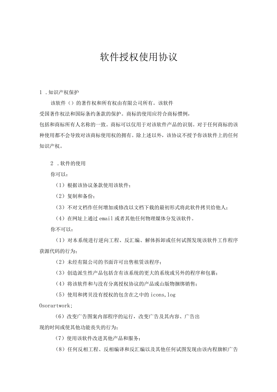软件授权使用许可合同精选5篇.docx_第1页