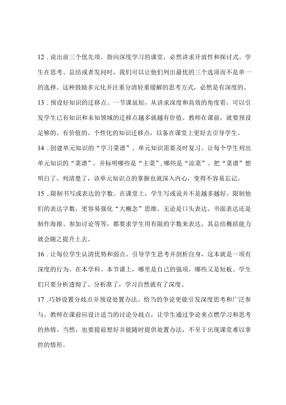 如何提高学习效率？看这20条！指向深度学习的课堂设计策略.docx_第3页