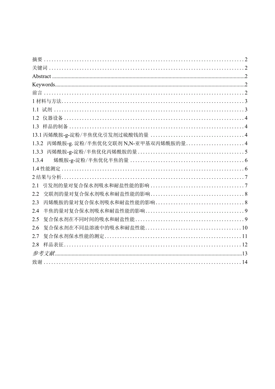 油页岩半焦淀粉复合保水剂的研究进展与制备初探.docx_第2页