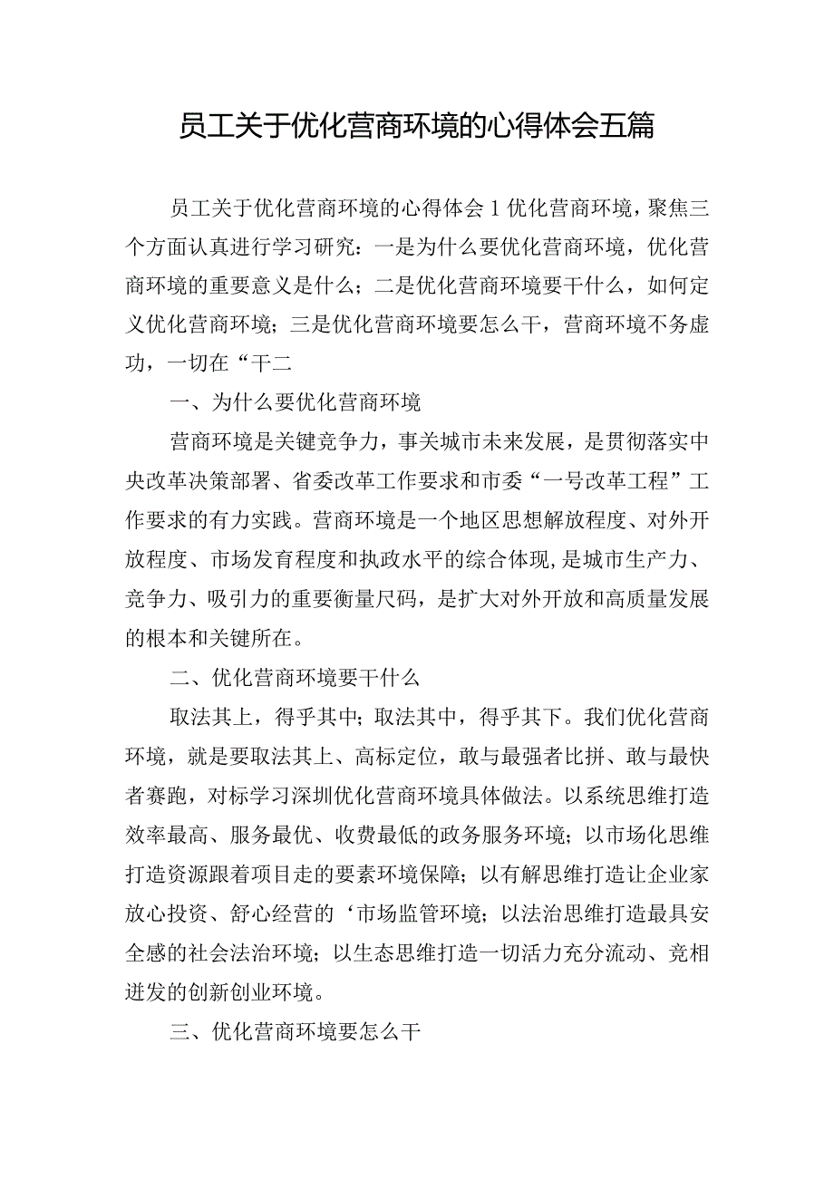 员工关于优化营商环境的心得体会五篇.docx_第1页