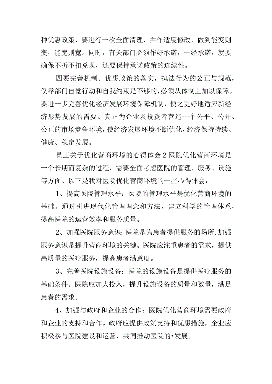 员工关于优化营商环境的心得体会五篇.docx_第3页