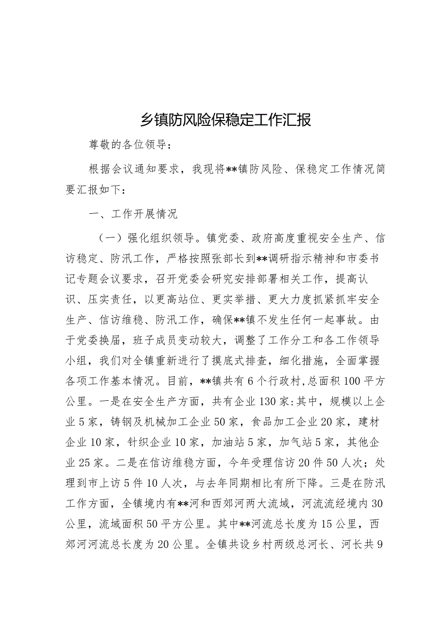 乡镇防风险保稳定工作汇报&文秘岗位大练兵工作实施方案.docx_第1页