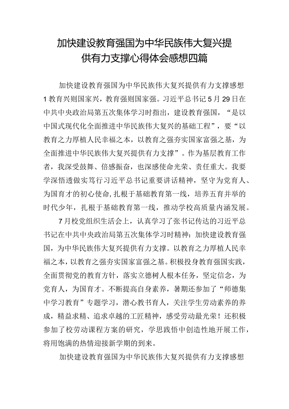 加快建设教育强国为中华民族伟大复兴提供有力支撑心得体会感想四篇.docx_第1页