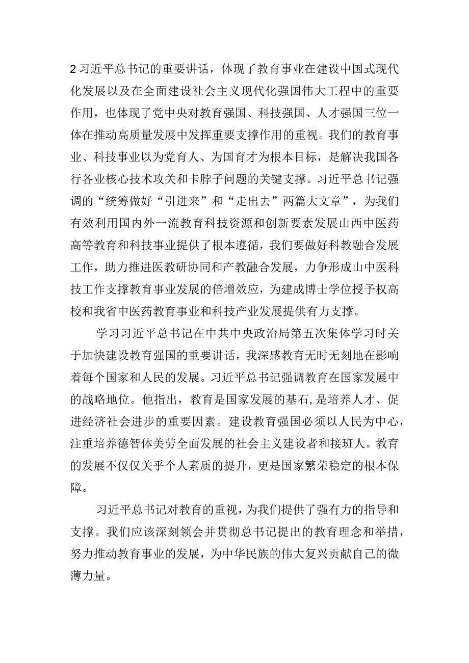 加快建设教育强国为中华民族伟大复兴提供有力支撑心得体会感想四篇.docx_第2页