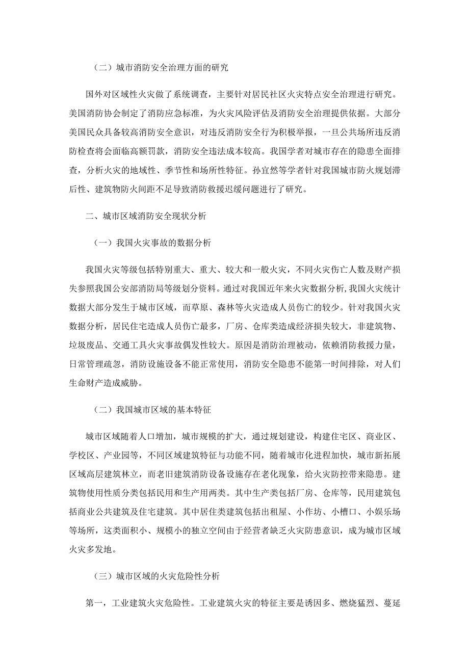 基于火灾风险评估的城市区域消防安全治理研究.docx_第2页