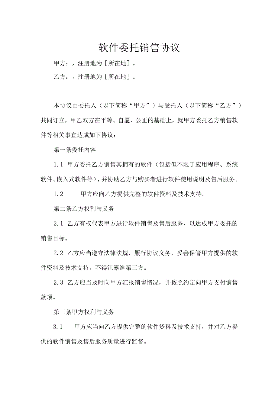 软件代理销售协议参考模板5篇精选.docx_第1页