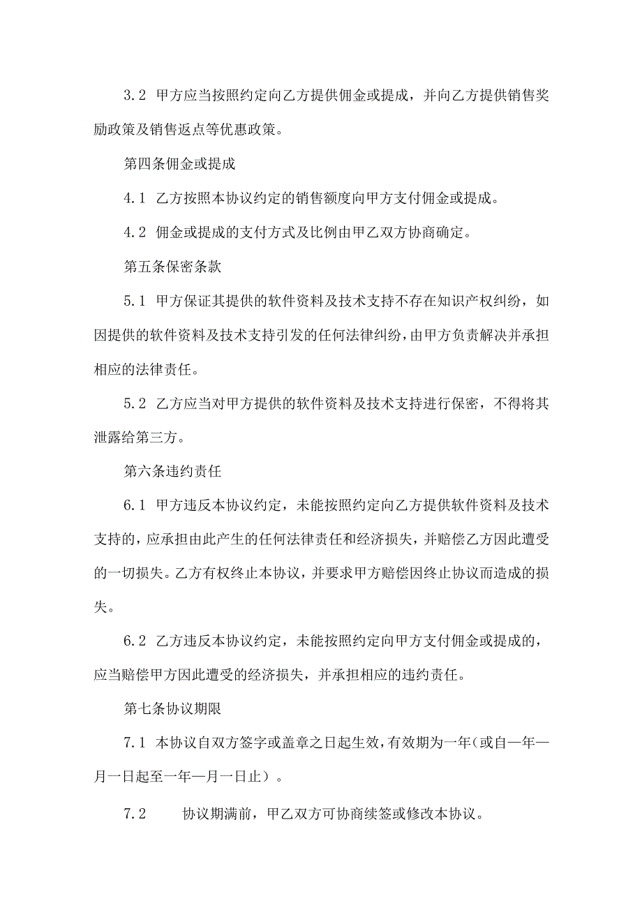 软件代理销售协议参考模板5篇精选.docx_第2页