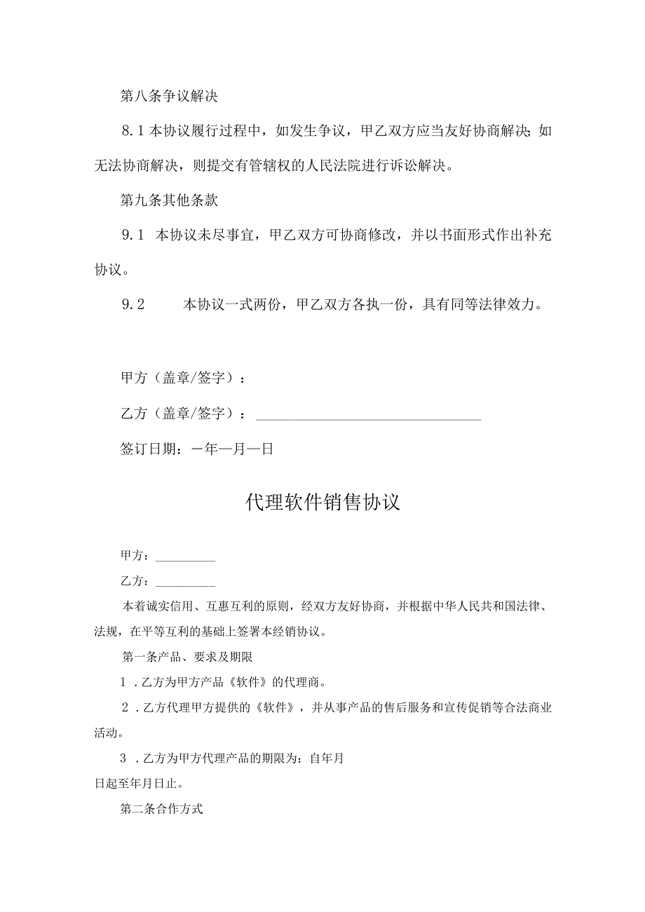 软件代理销售协议参考模板5篇精选.docx_第3页