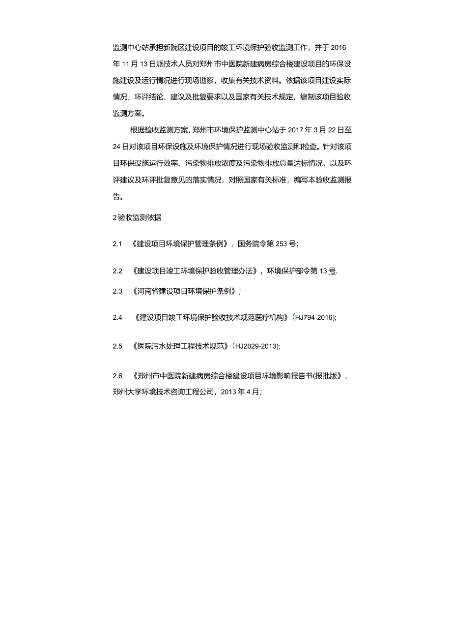 郑州市中医院新建病房综合楼建设项目验收检测报告.docx_第2页