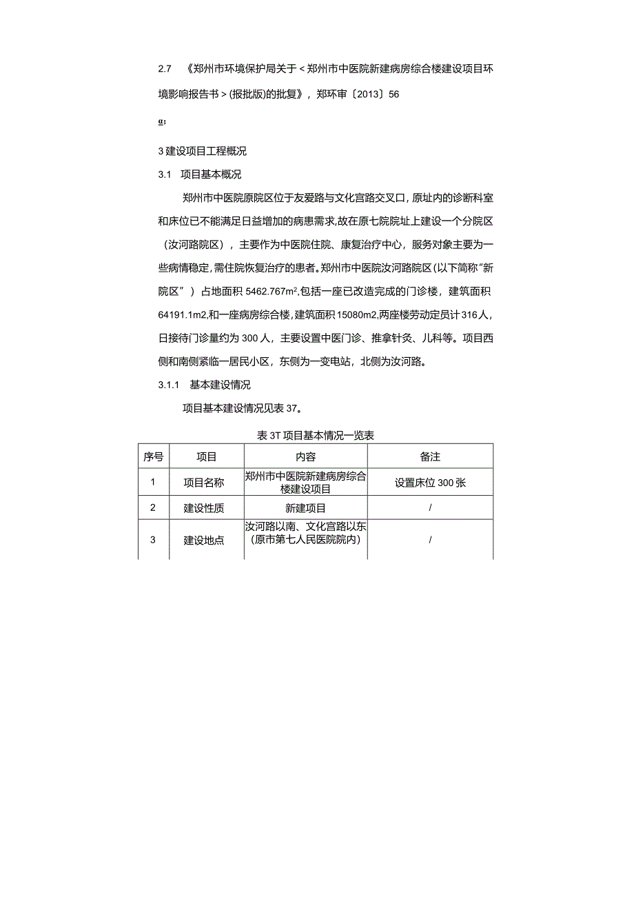 郑州市中医院新建病房综合楼建设项目验收检测报告.docx_第3页