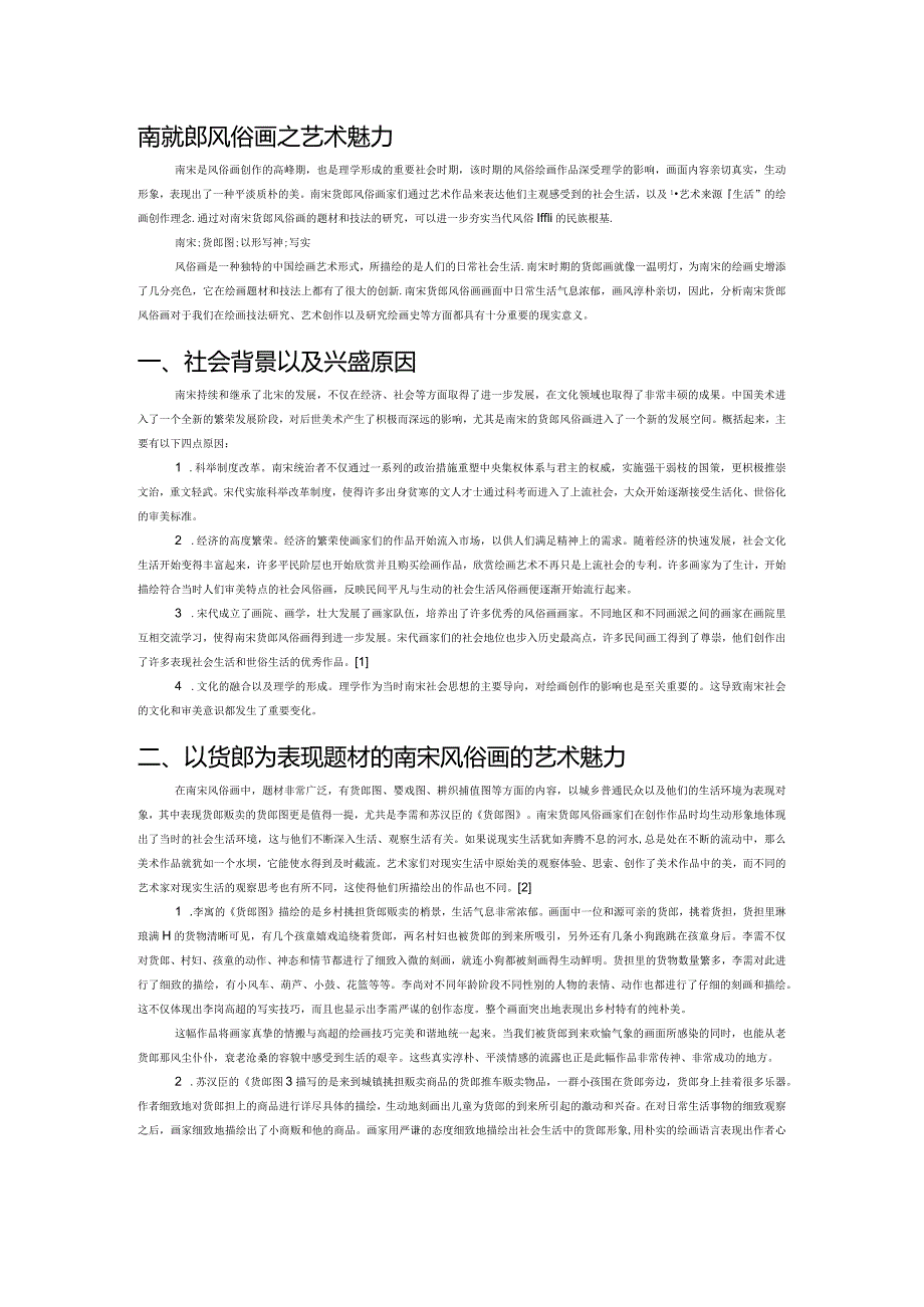 南宋货郎风俗画之艺术魅力.docx_第1页