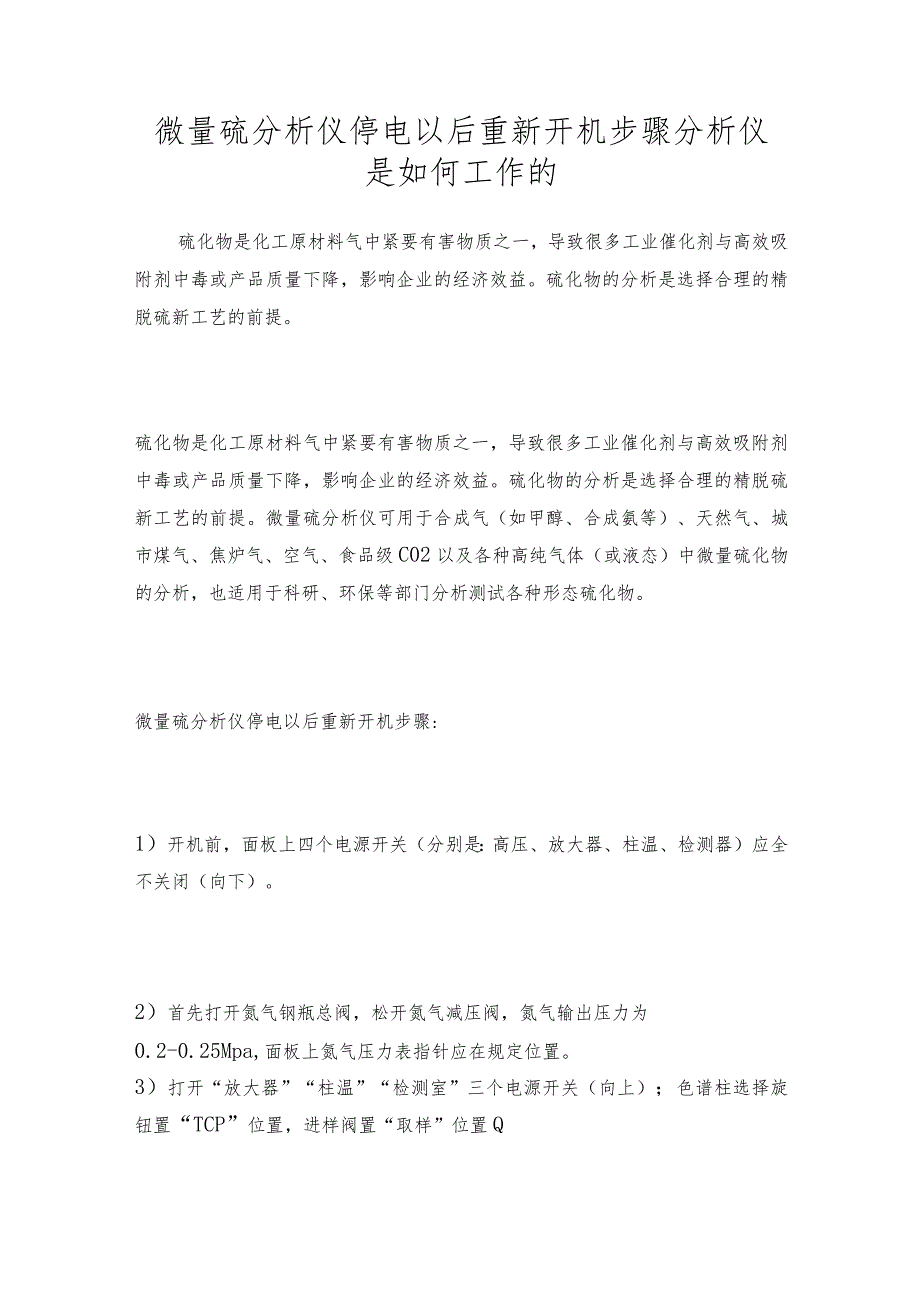 微量硫分析仪停电以后重新开机步骤 分析仪是如何工作的.docx_第1页