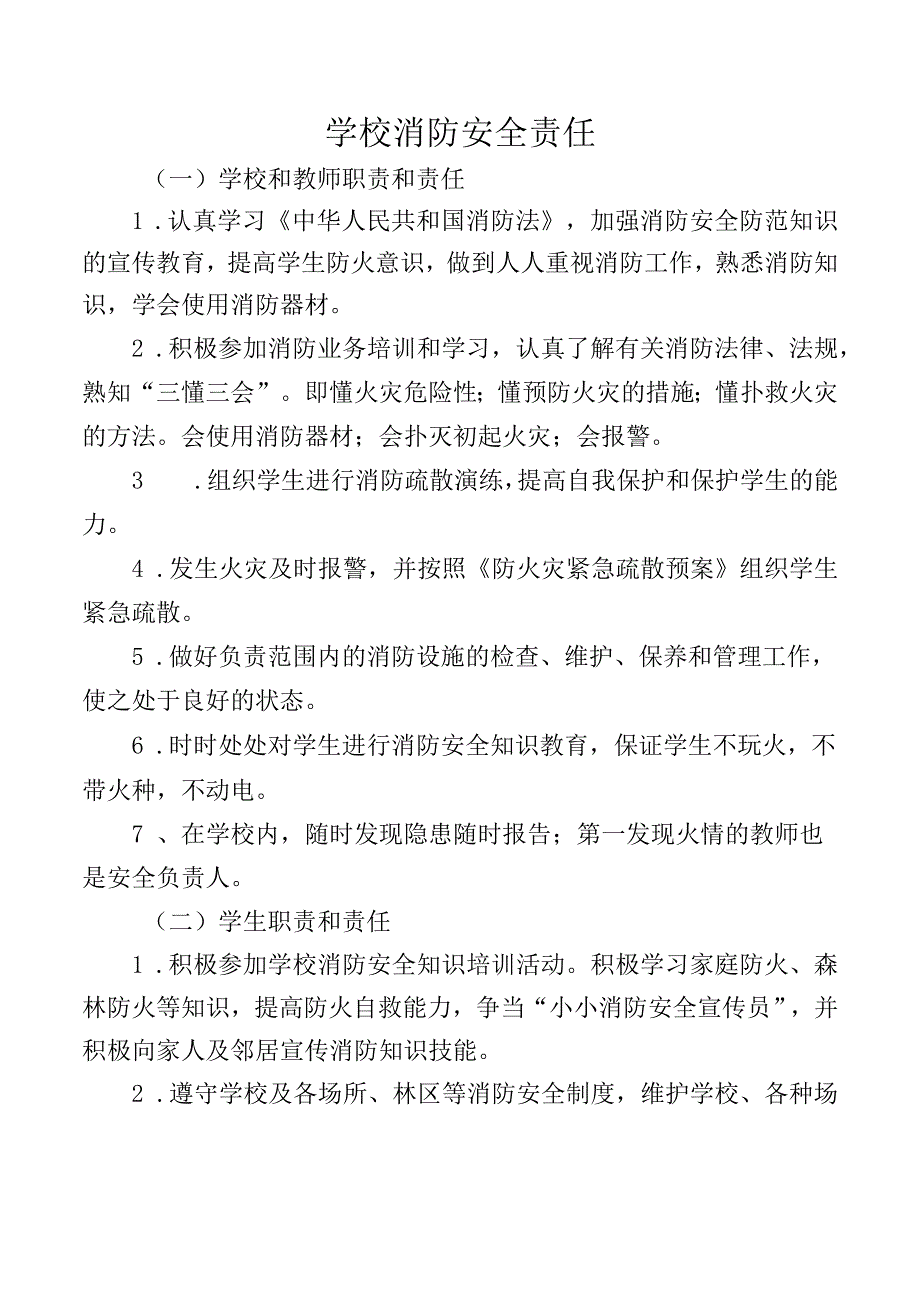 学校消防安全责任.docx_第1页