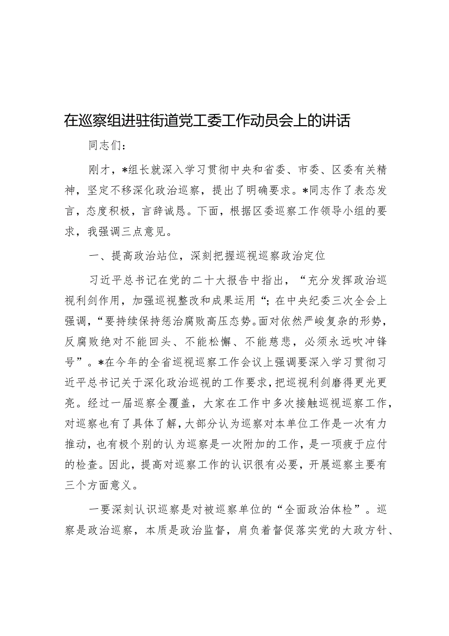 在巡察组进驻街道党工委工作动员会上的讲话&城镇燃气安全专项整治工作汇报.docx_第1页