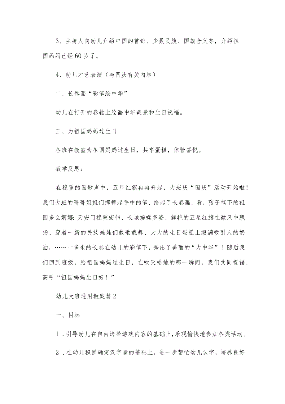 幼儿大班通用教案优质6篇.docx_第2页