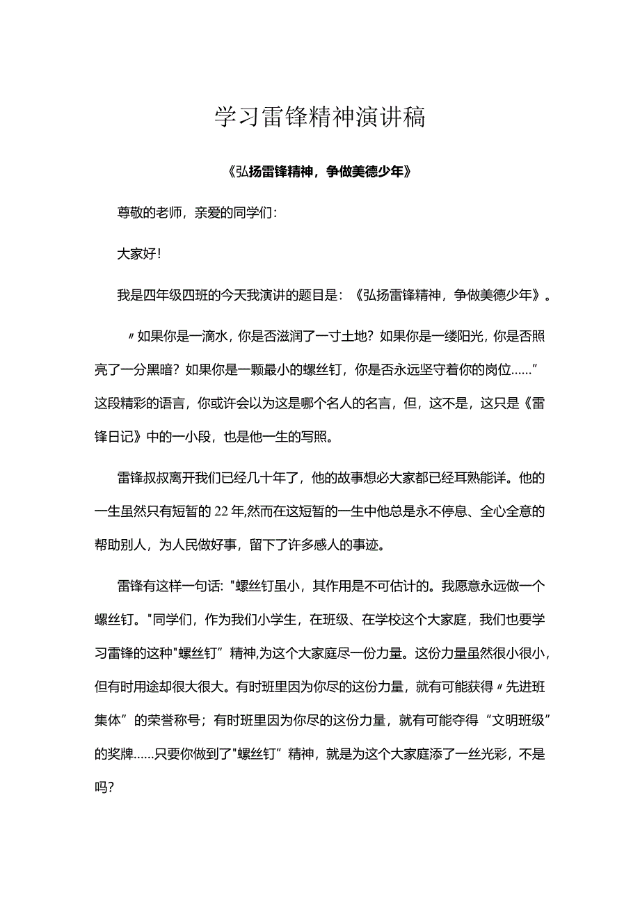 学习雷锋精神演讲稿.docx_第1页