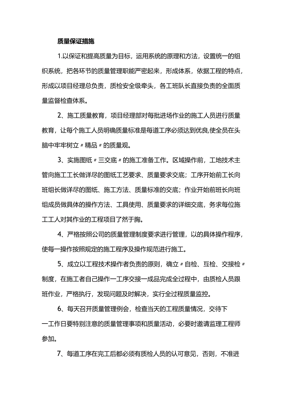 质量保证措施.docx_第1页