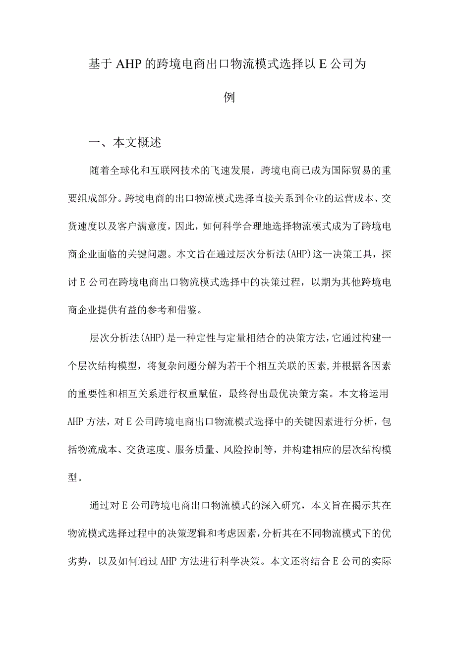 基于AHP的跨境电商出口物流模式选择以E公司为例.docx_第1页