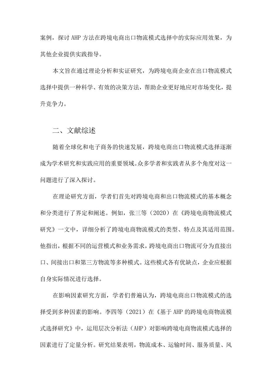 基于AHP的跨境电商出口物流模式选择以E公司为例.docx_第2页