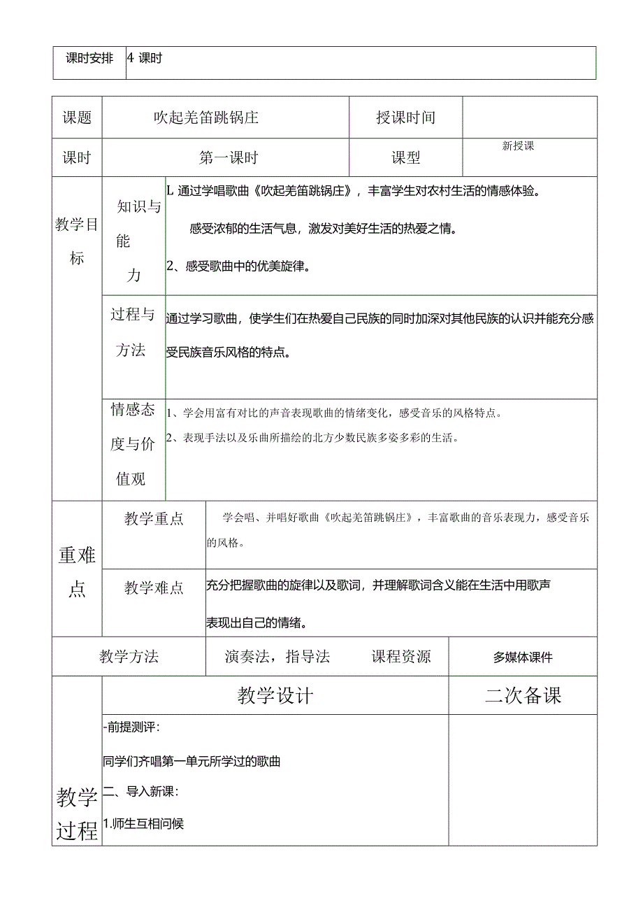 人教版五年级下册音乐吹起羌笛跳锅庄教案.docx_第2页