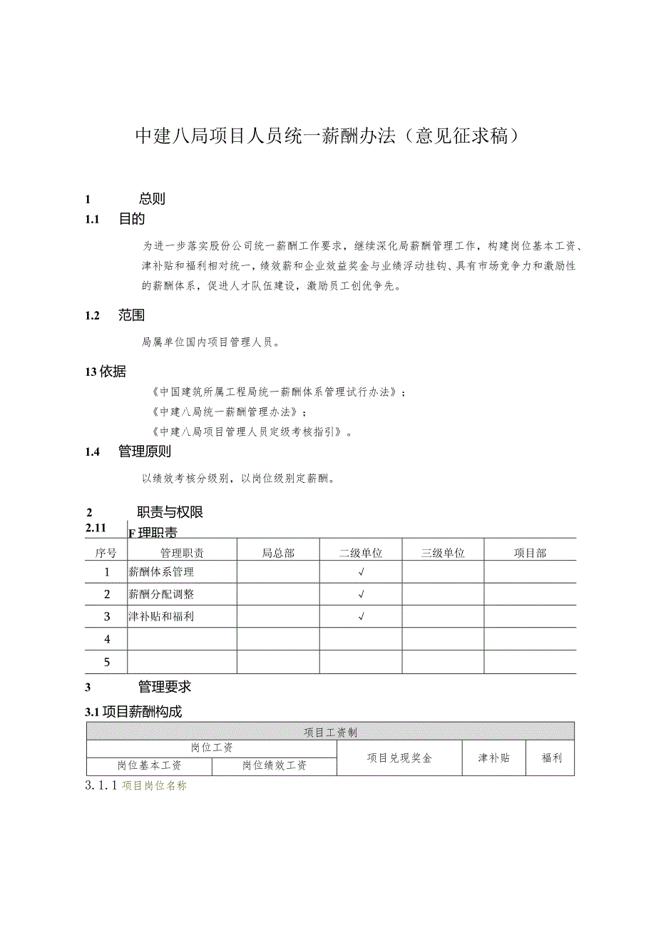 附件：中建八局项目人员统一薪酬办法（意见征求稿）.docx_第1页