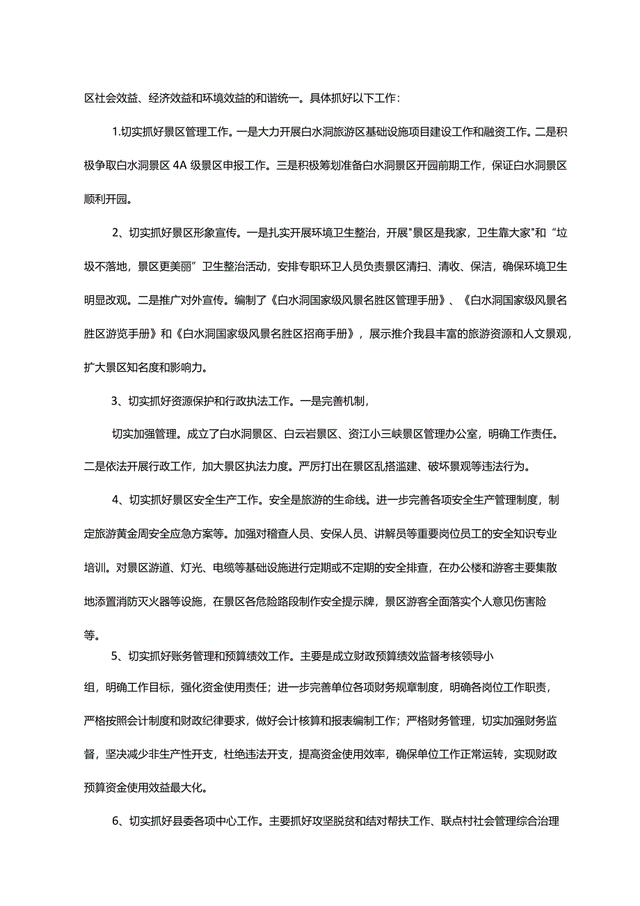 白水洞风景名胜区管理处2018年度部门整体支出绩效自评报告.docx_第2页