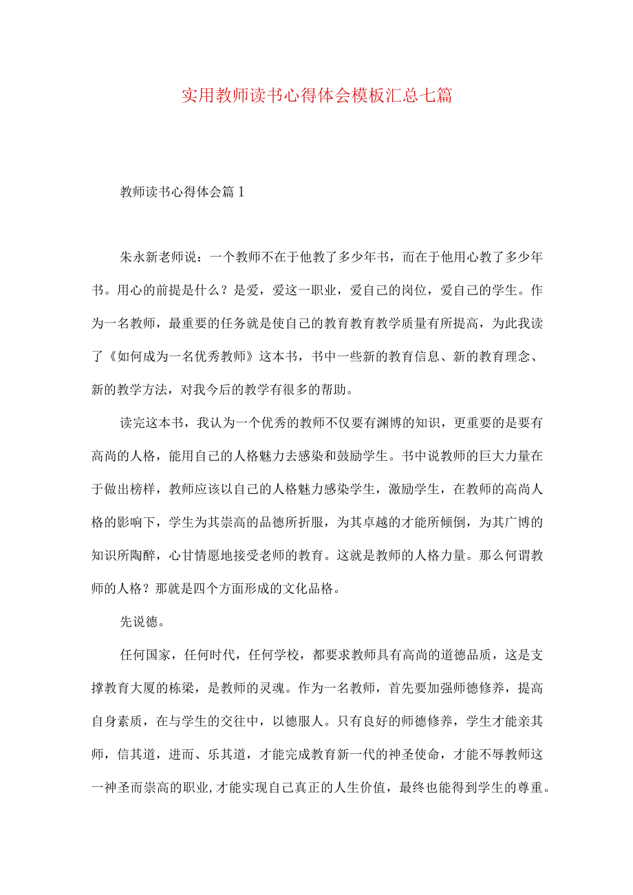 实用教师读书心得体会模板汇总七篇.docx_第1页