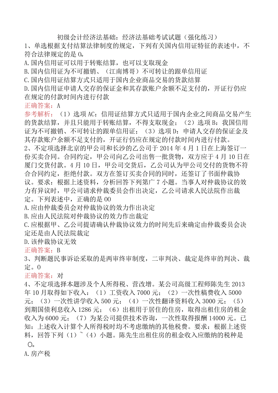 初级会计经济法基础：经济法基础考试试题（强化练习）.docx_第1页