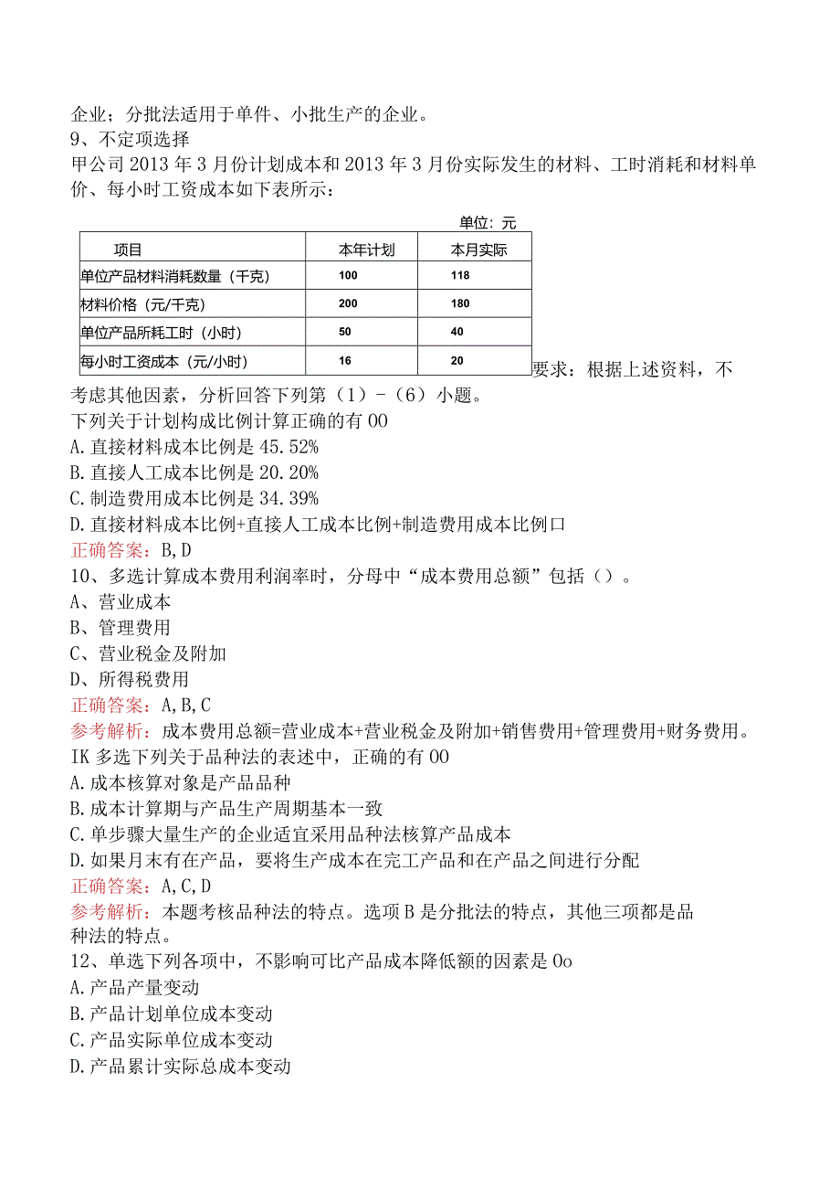 初级会计资格：产品成本计算与分析测试题（题库版）.docx_第2页