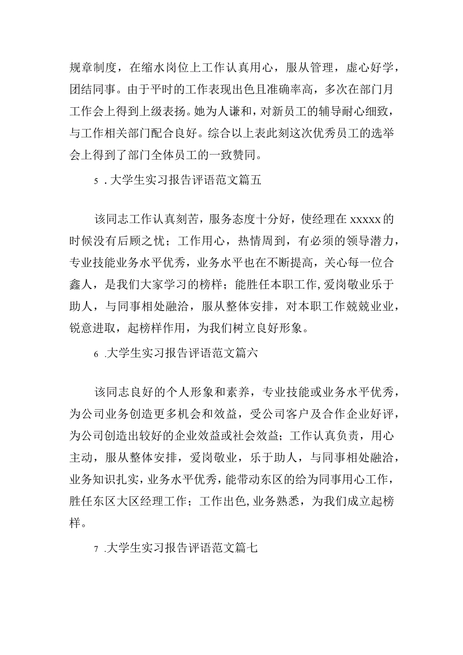 大学生实习报告评语范文（精选11篇）.docx_第2页