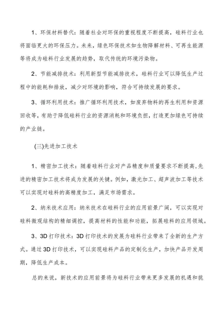 硅料行业技术发展趋势分析报告.docx_第2页