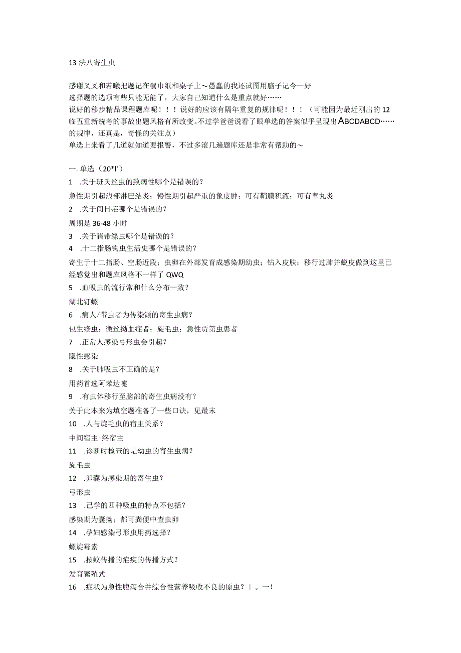 寄生虫学学习资料： 寄生虫.docx_第1页