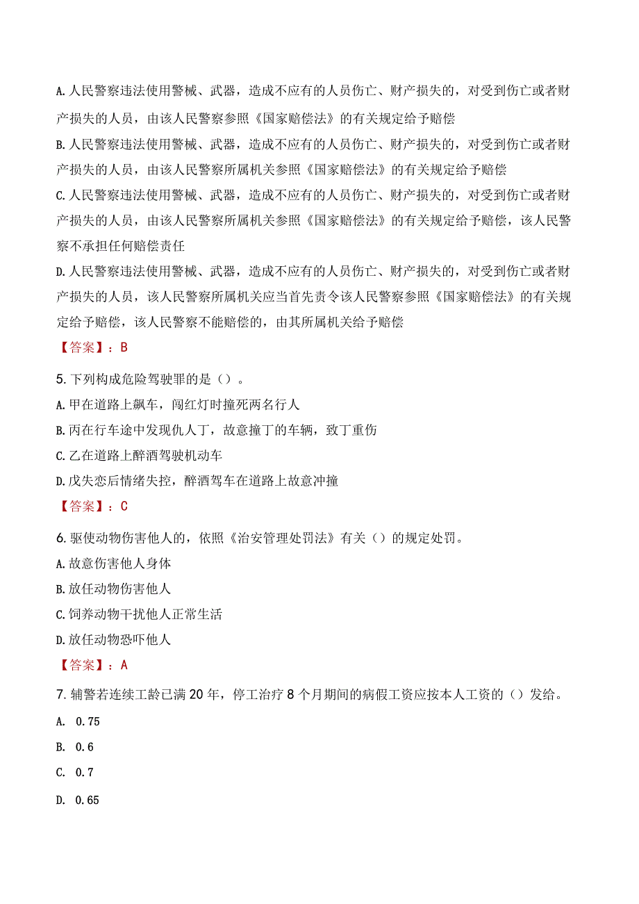 张掖临泽县辅警招聘考试真题2023.docx_第2页