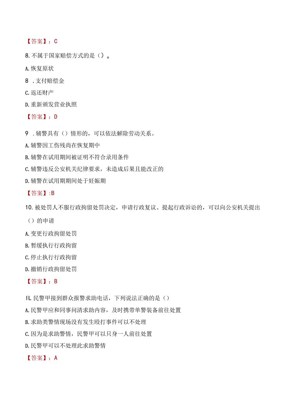 张掖临泽县辅警招聘考试真题2023.docx_第3页