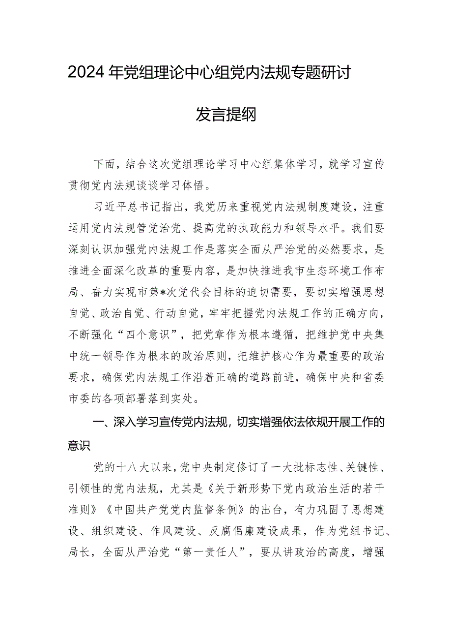 2024年党组理论中心组党内法规专题研讨发言提纲.docx_第1页