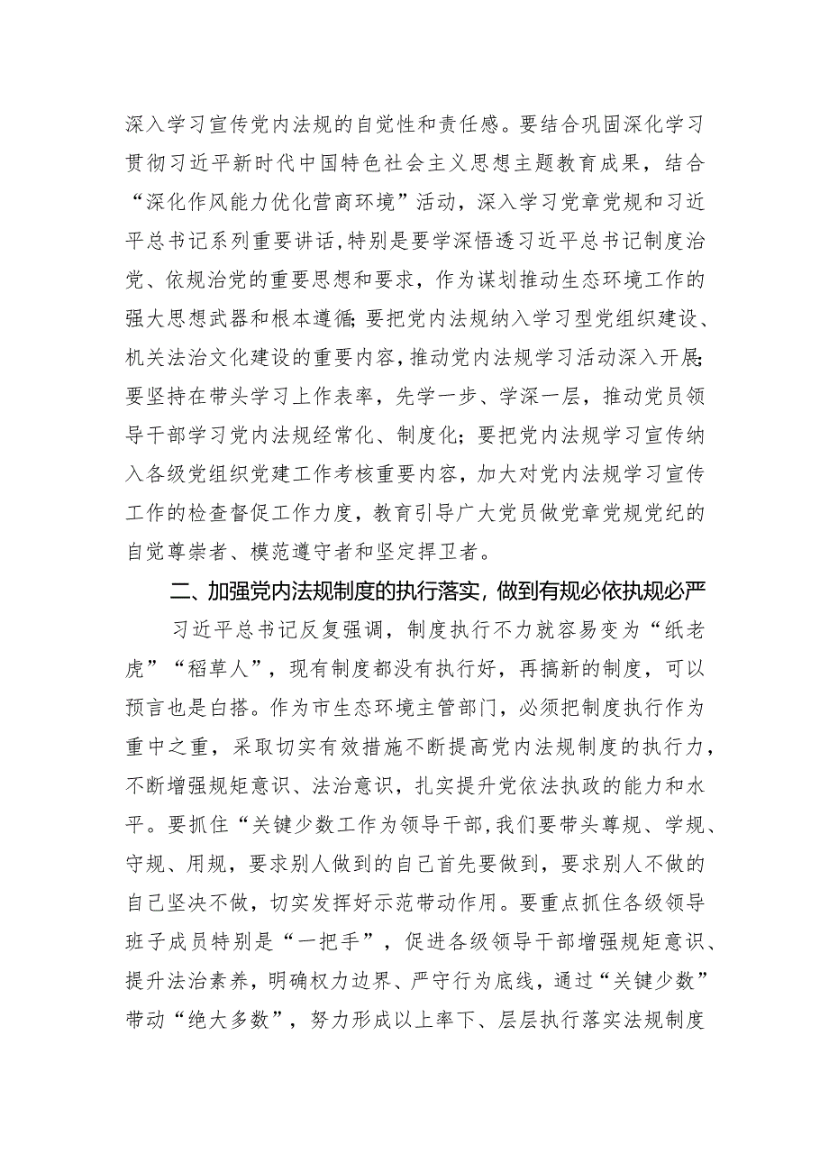 2024年党组理论中心组党内法规专题研讨发言提纲.docx_第2页