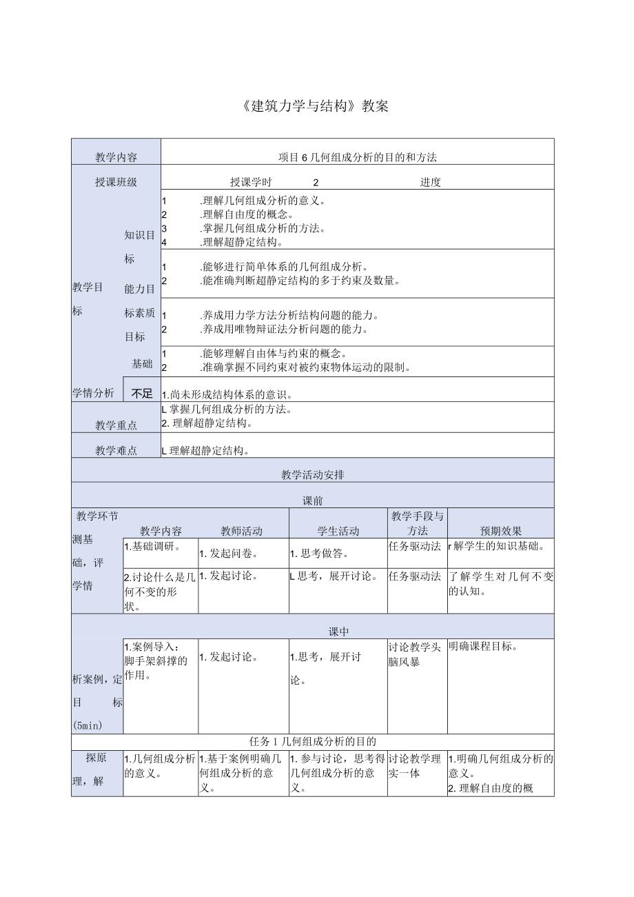 建筑力学与结构 第4版 教案 项目6几何组成分析.docx_第1页