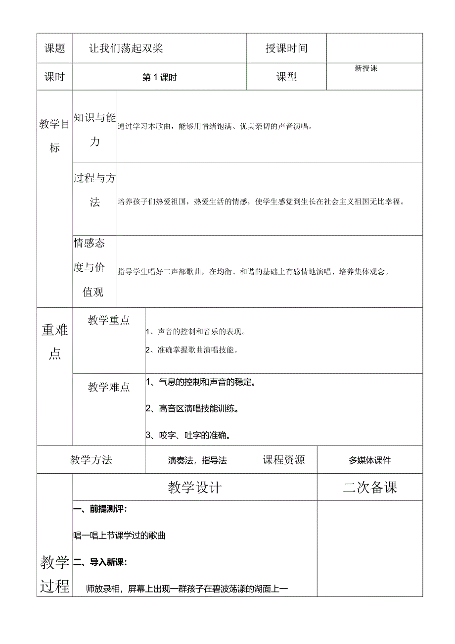 人教版五年级下册音乐让我们荡起双桨教案.docx_第2页