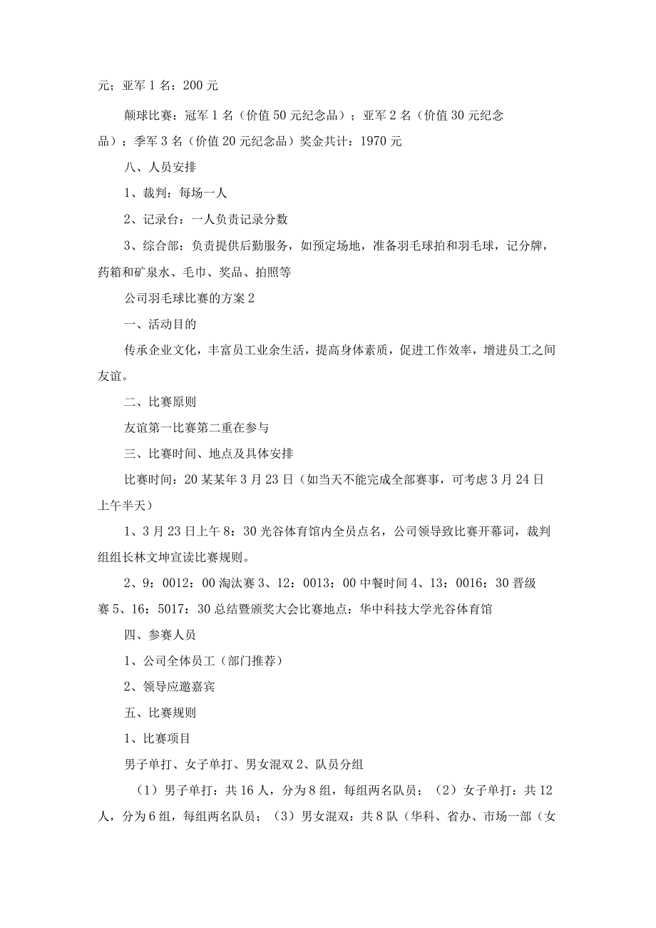 公司羽毛球比赛的方案15篇[经典].docx_第2页