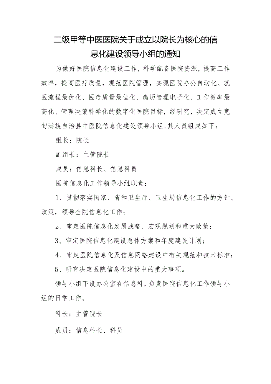 二级甲等中医医院关于成立以院长为核心的信息化建设领导小组的通知.docx_第1页