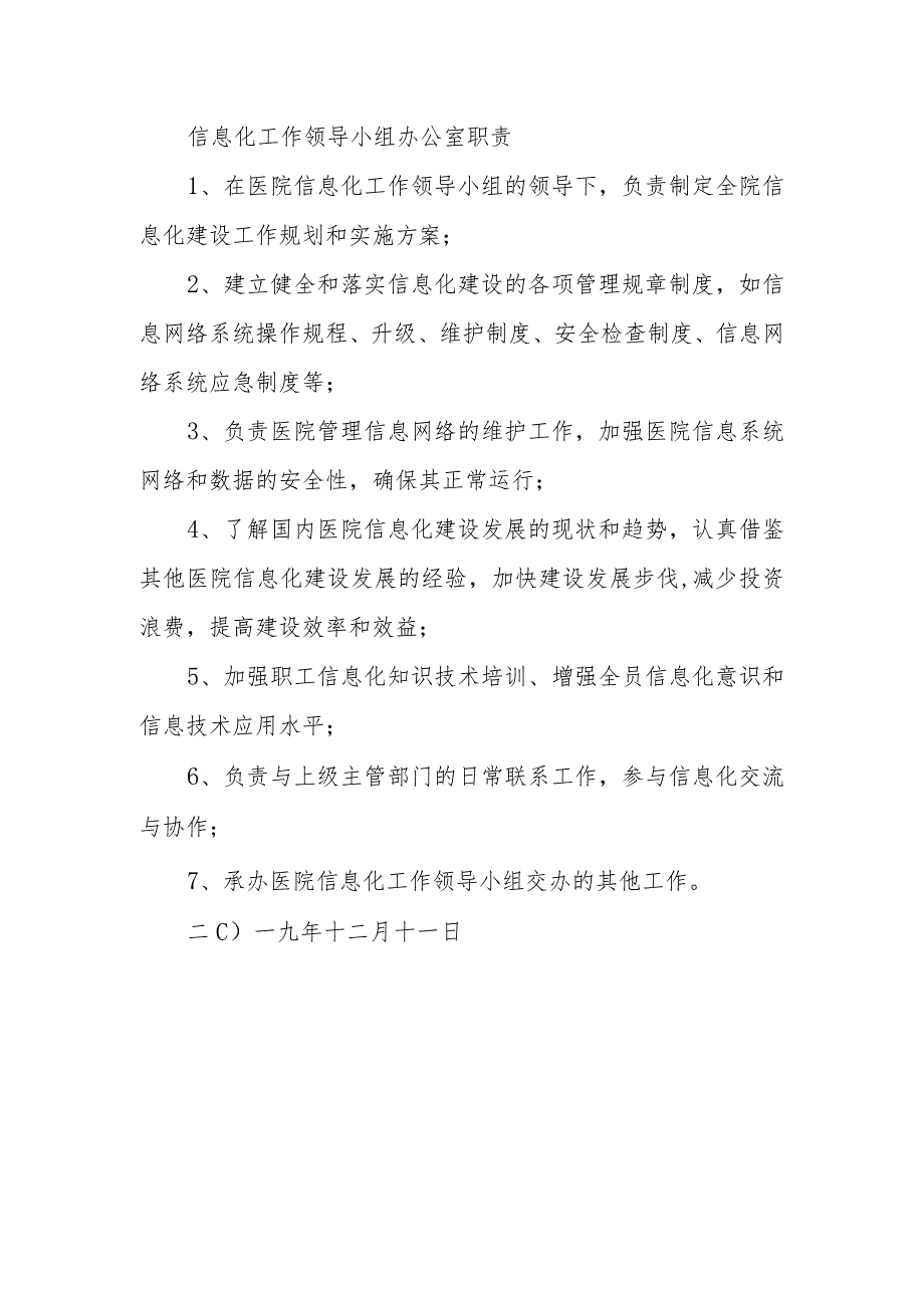 二级甲等中医医院关于成立以院长为核心的信息化建设领导小组的通知.docx_第2页