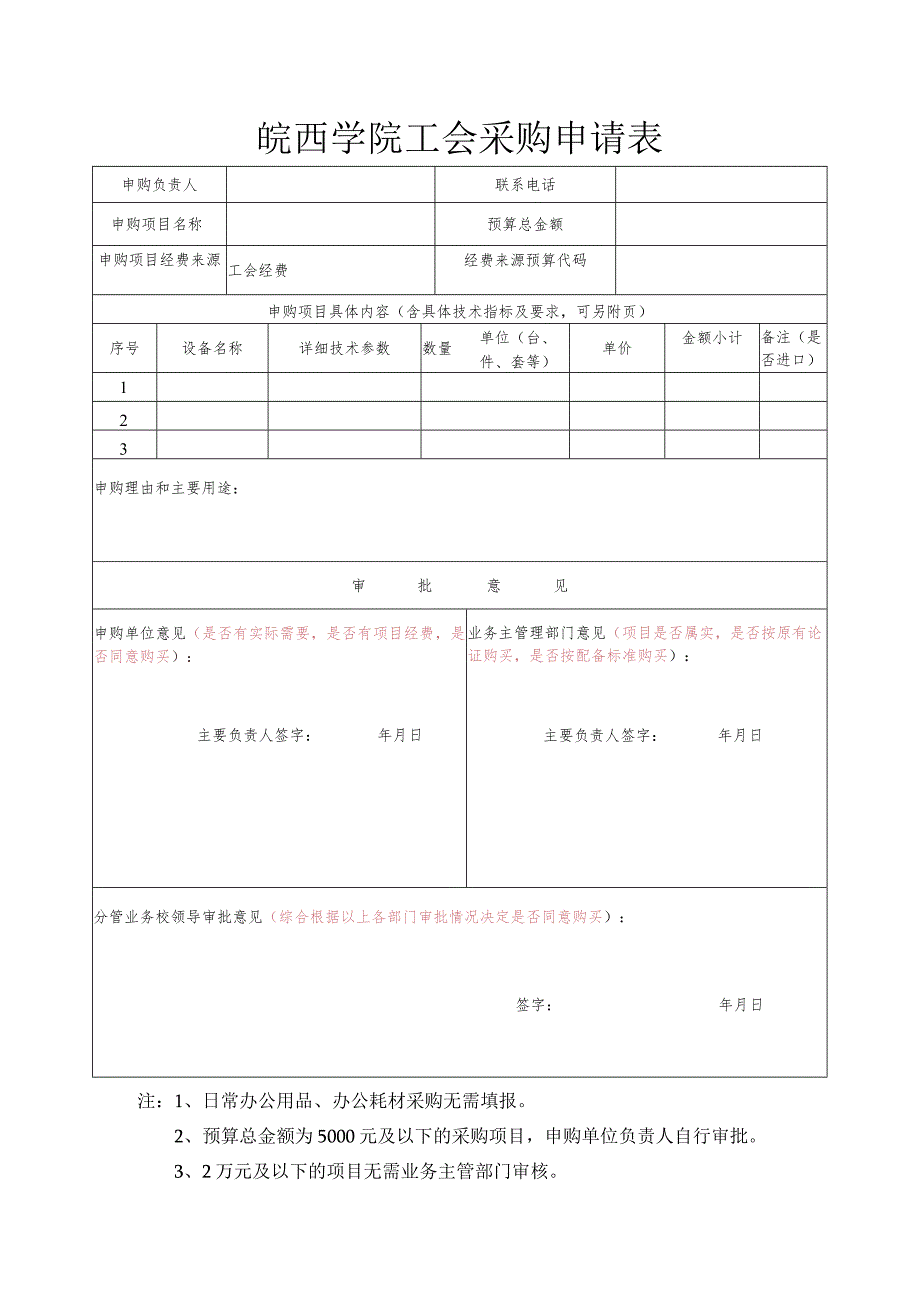 皖西学院工会采购申请表.docx_第1页