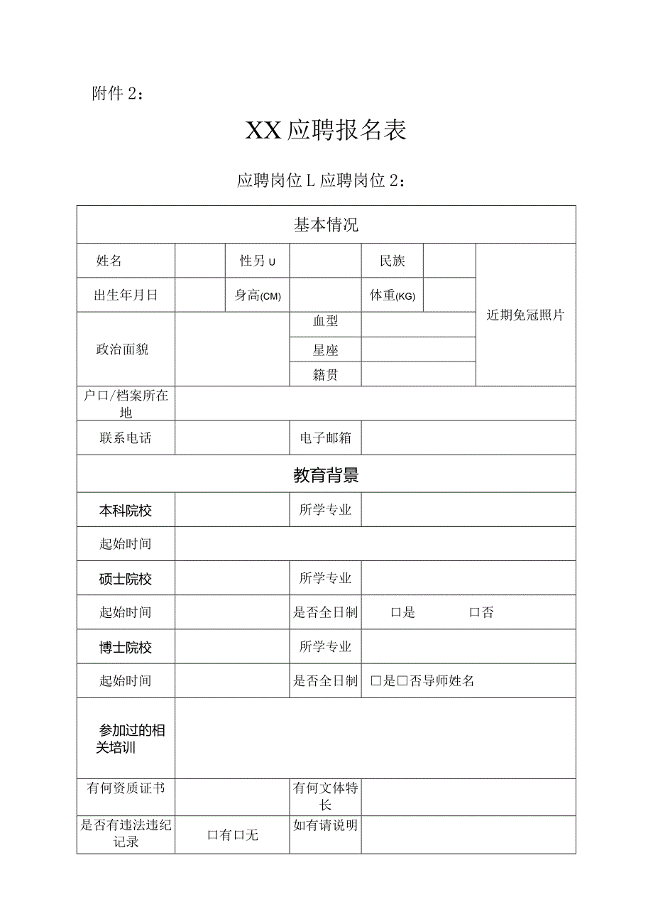 应聘报名表完整版本.docx_第1页