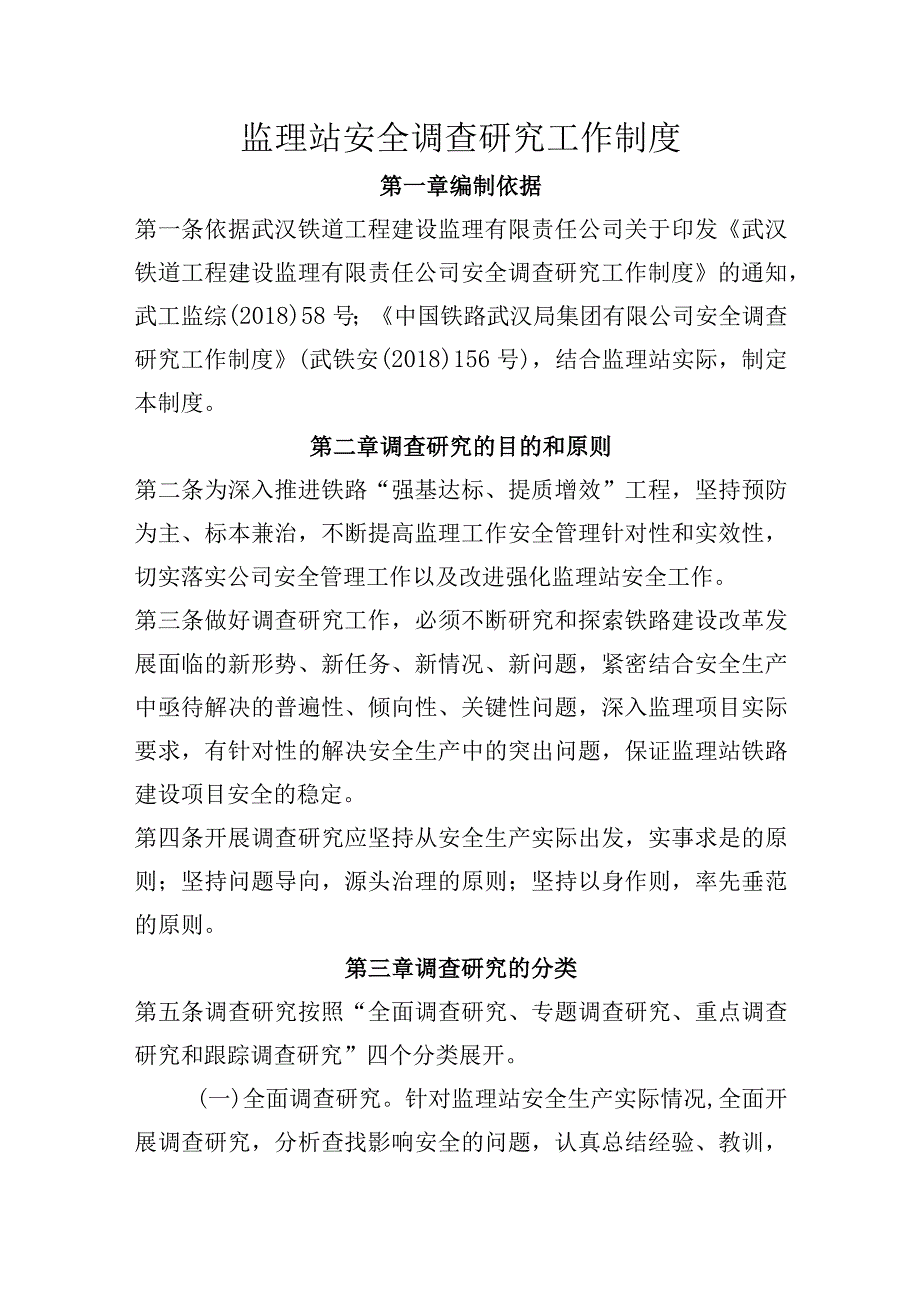 18.8站安全调查研究工作制度.docx_第1页