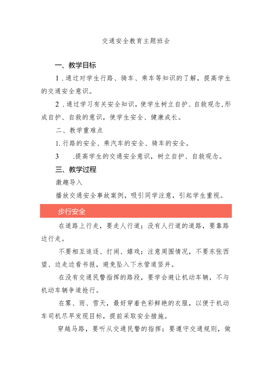 交通安全教育主题班会教案.docx_第1页